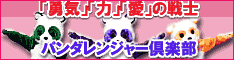 パンダレンジャー